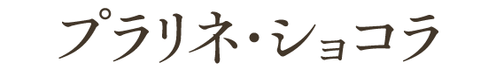 プラリネ・ショコラ