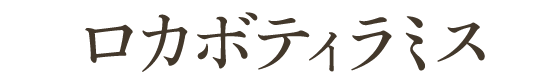 ロカボティラミス