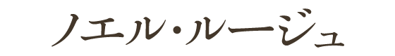 ノエル・ルージュ