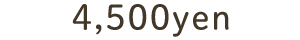 4500円