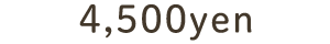 4500円