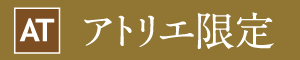 アトリエ限定