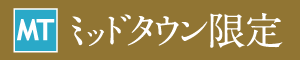 ミッドタウン限定