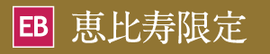 恵比寿店限定