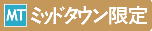 ミッドタウン限定