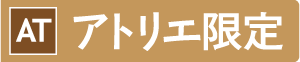 アトリエ限定