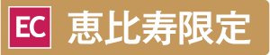 恵比寿限定
