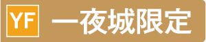 一夜城限定