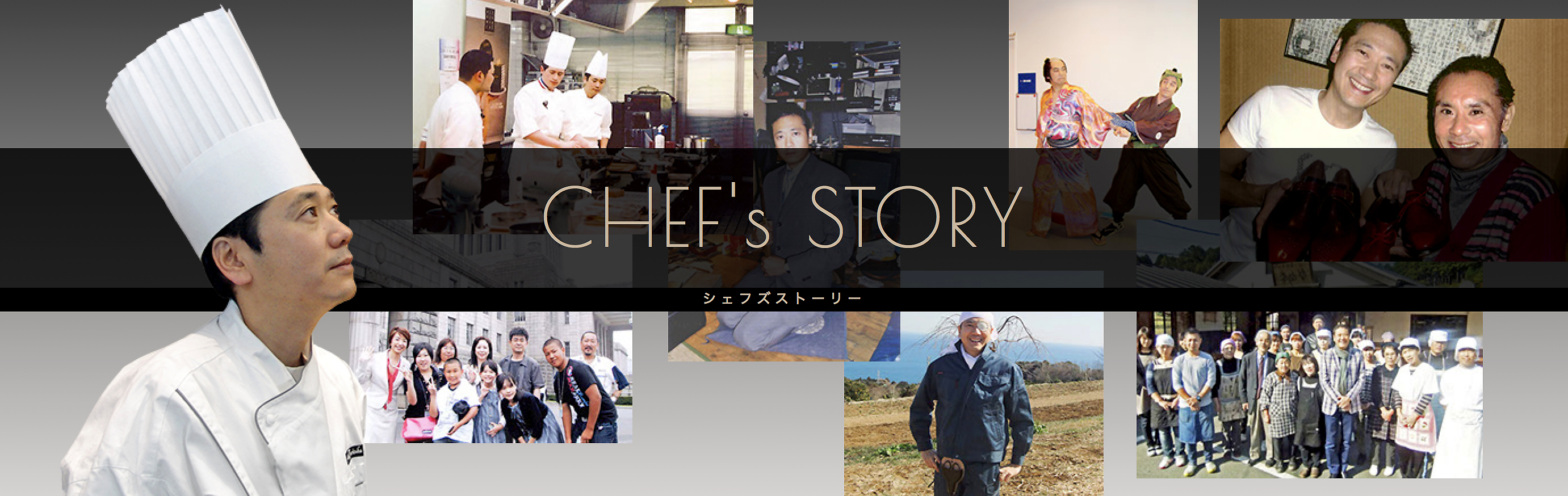 シェフズストーリー